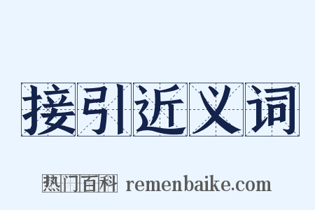 接引近义词是什么意思的图片